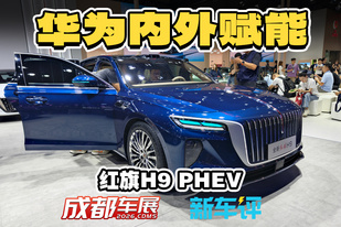 中国旗舰红旗H9，这升级太强了！