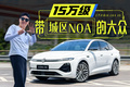 续航2000km+城区NOA，11万起的大众插混轿车太猛了！