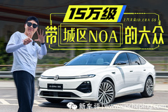 续航2000km+城区NOA，11万起的大众插混轿车太猛了！