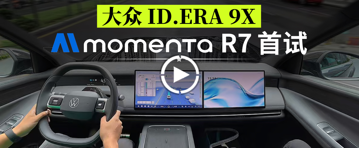 大众智驾比肩华为？Momenta R7 首试！