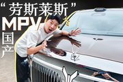 升降立标、双色车身，劳斯莱斯造MPV了？