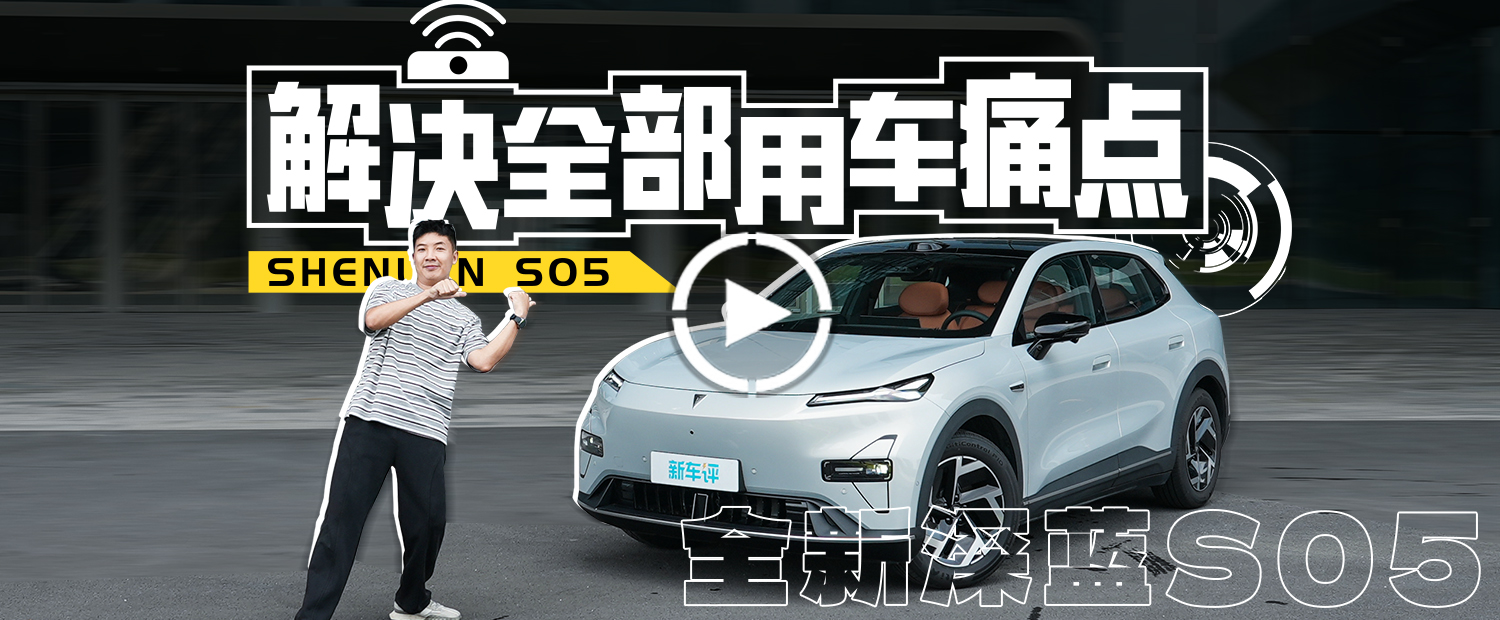 新能源车的四大痛点，顶配14万多的深蓝S05全解决了！