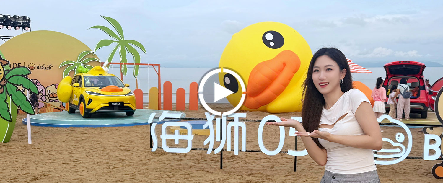 海边偶遇巨型小黄鸭座驾！海狮05EV也太会解“鸭”了