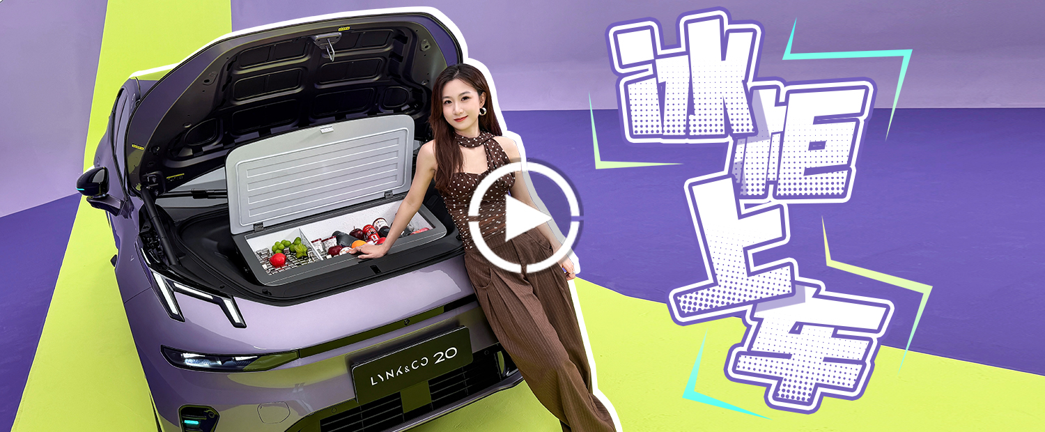 大冰柜+无框门+赛道底盘？领克20的反差萌有点上头
