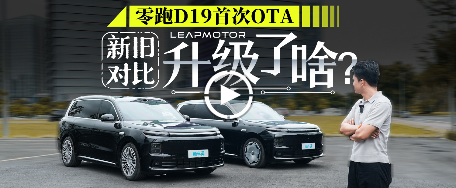 零跑D19首次OTA：智驾升级，细节优化，升级竟然如此之大？