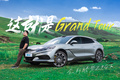 1500公里以后，我们终于理解了Grand Tour