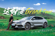 1500公里以后，我们终于理解了Grand Tour