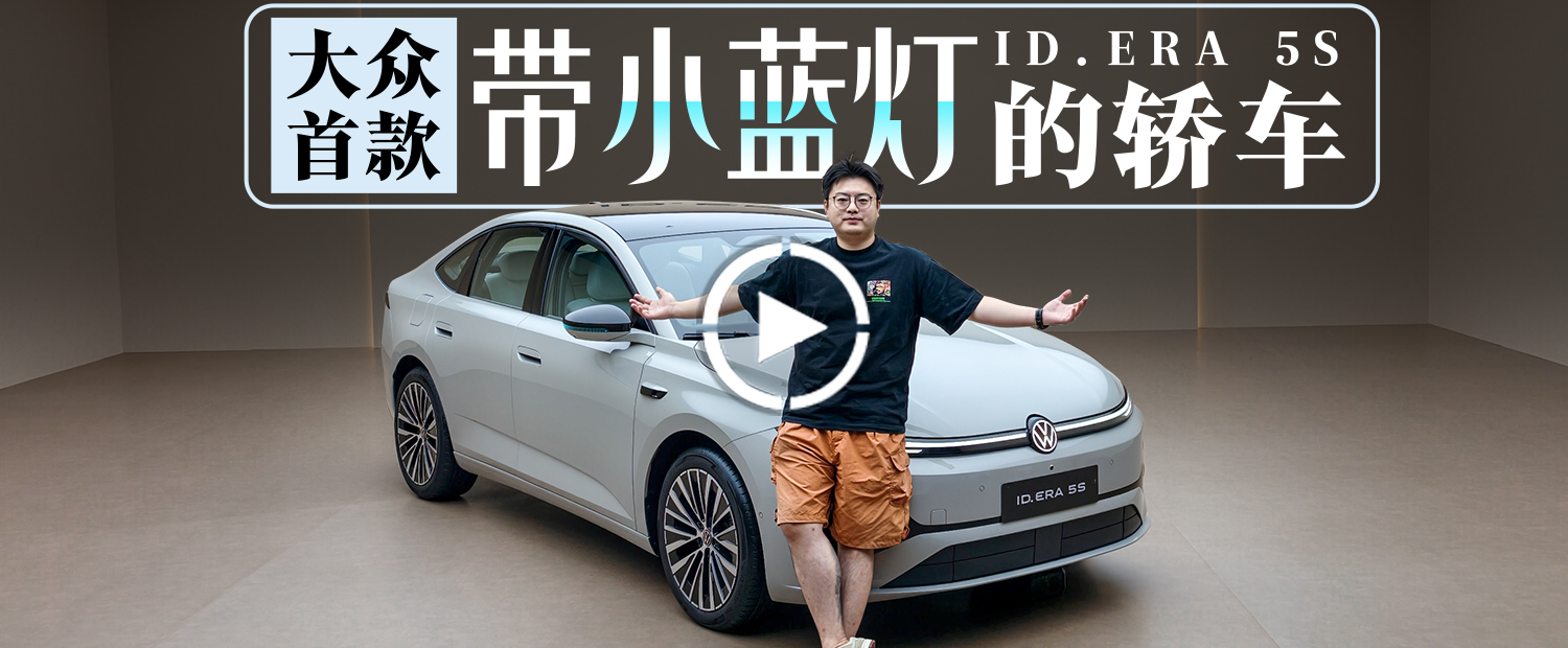 大众把轿车造成这样，就是为了抗衡比亚迪海豹07？