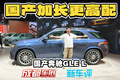 轴距加长、配置升级，奔驰GLE L就连座椅都更舒服了