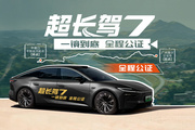 全程公证之下，这车高速跑到了90.05%的续航达成率