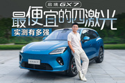 最便宜的四激光雷达华为智驾！启境GX7实测