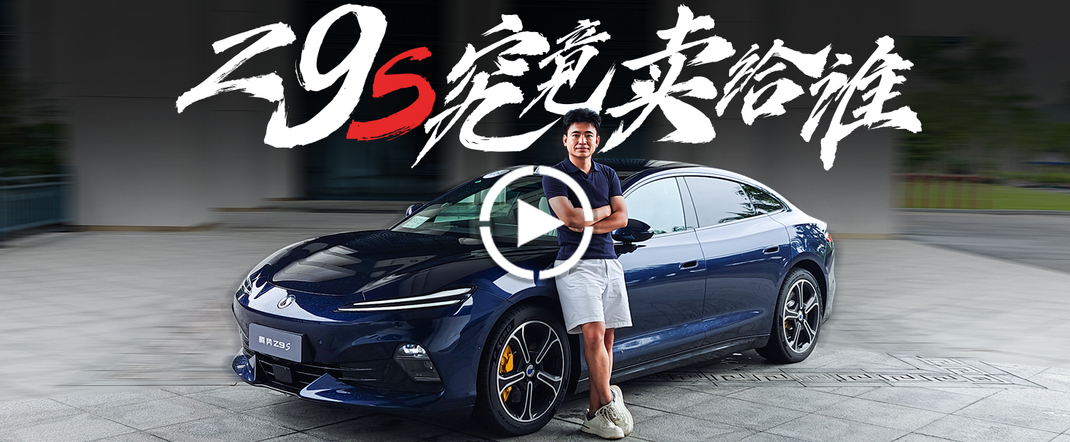 1210匹马力、1100km续航，腾势Z9S卖30万贵吗？
