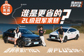 2L级冠军家轿后浪来袭！蓝牌车油耗还能颠覆认知？