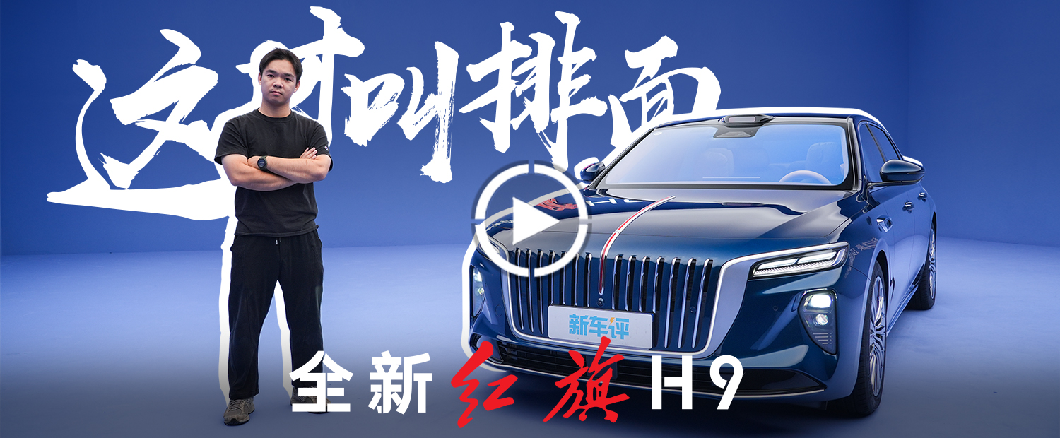 红旗和鸿蒙智行联合打造的全新红旗H9，到底怎么样？