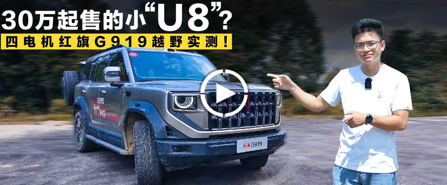 四电机+2.0T，红旗G919越野能力大揭底！