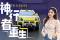 没有路虎标，但有路虎的“魂”，神行者8重生归来