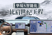 华境S智能化比肩世纪工程