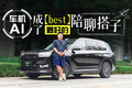 豆包上车？买车送 AI 陪聊 这台家用 SUV 会的还有很多