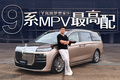 劳斯莱斯同款悬架！梦想家9升级了什么？