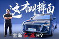 红旗和鸿蒙智行联合打造的全新红旗H9，到底怎么样？