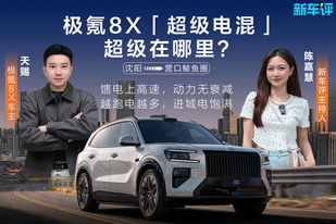 极氪 8X 实测！ 越跑电越多可能吗？