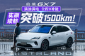 启境GX7续航挑战——从珠江头到珠江尾，全程0补能追溯母亲河
