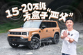比城市SUV更舒适全能！方盒子SUV就得这么造！