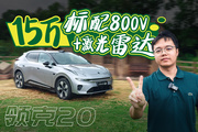 15万内唯一标配800V+激光雷达，这台轿跑SUV行！
