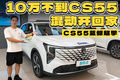 7.99 万起就能买的混动SUV 长安CS55具体表现如何？