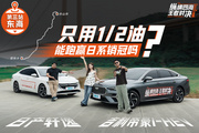 路程破千，但它只用日系销量王的一半油！