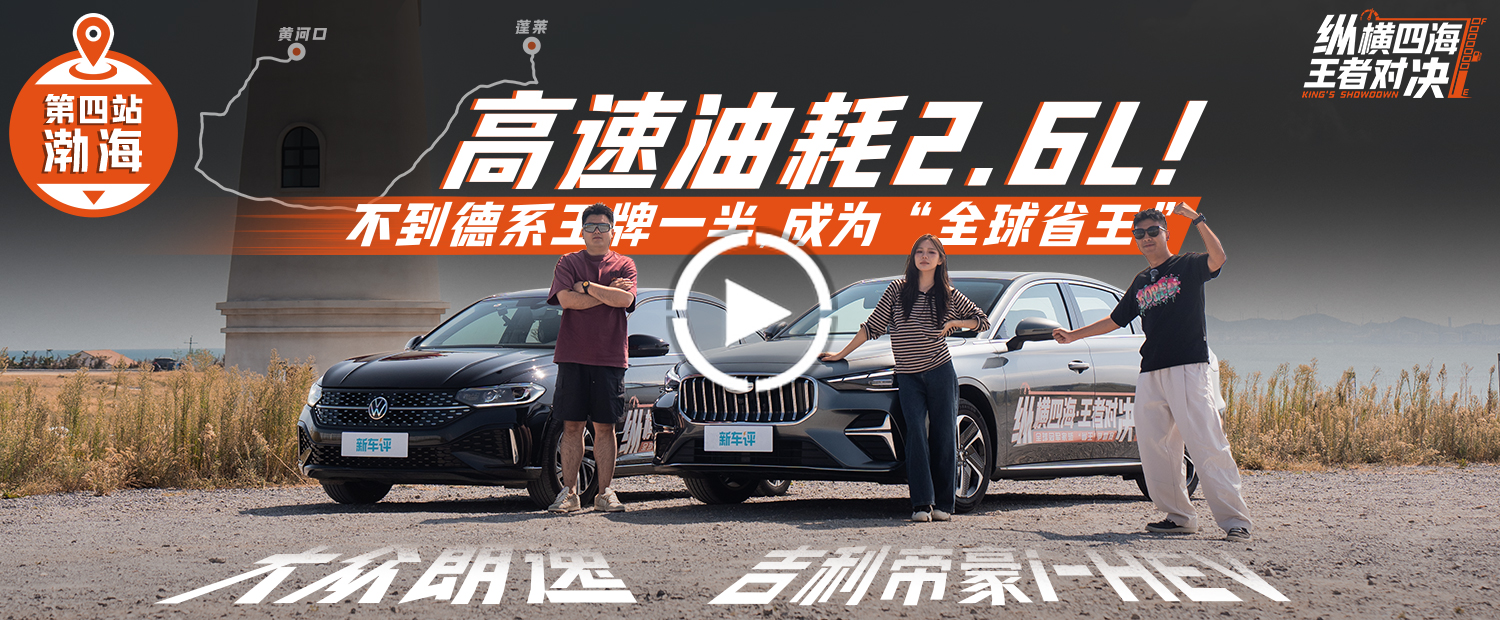 高速油耗2.6L，不到德系王牌一半，成为“全球省王”！