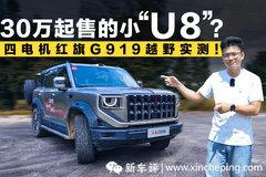 四电机+2.0T，红旗G919越野能力大揭底！
