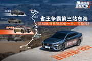 省王争霸赛第三站东海，挑战比日系销冠省一半，可能吗？