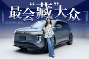 ID.ERA 8X：这是我见过最会“藏”的大众