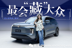 ID.ERA 8X：这是我见过最会“藏”的大众