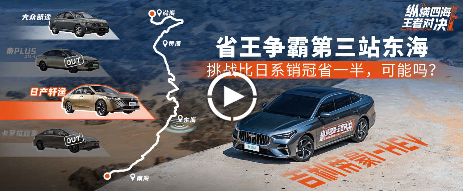 省王争霸赛第三站东海，挑战比日系销冠省一半，可能吗？