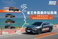 省王争霸最终站渤海，优势全在对方，极限挑战全高速省一半！