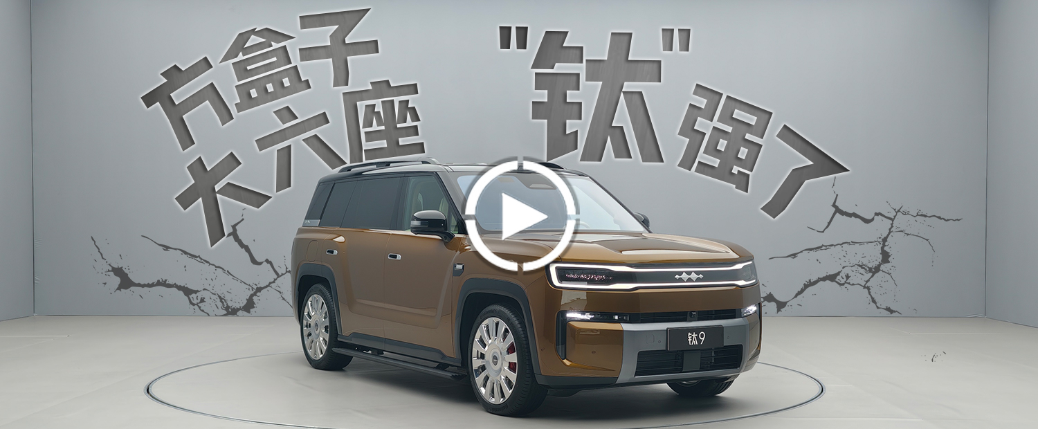 钛9：好看又实用的方盒子大六座，也就它能造好了