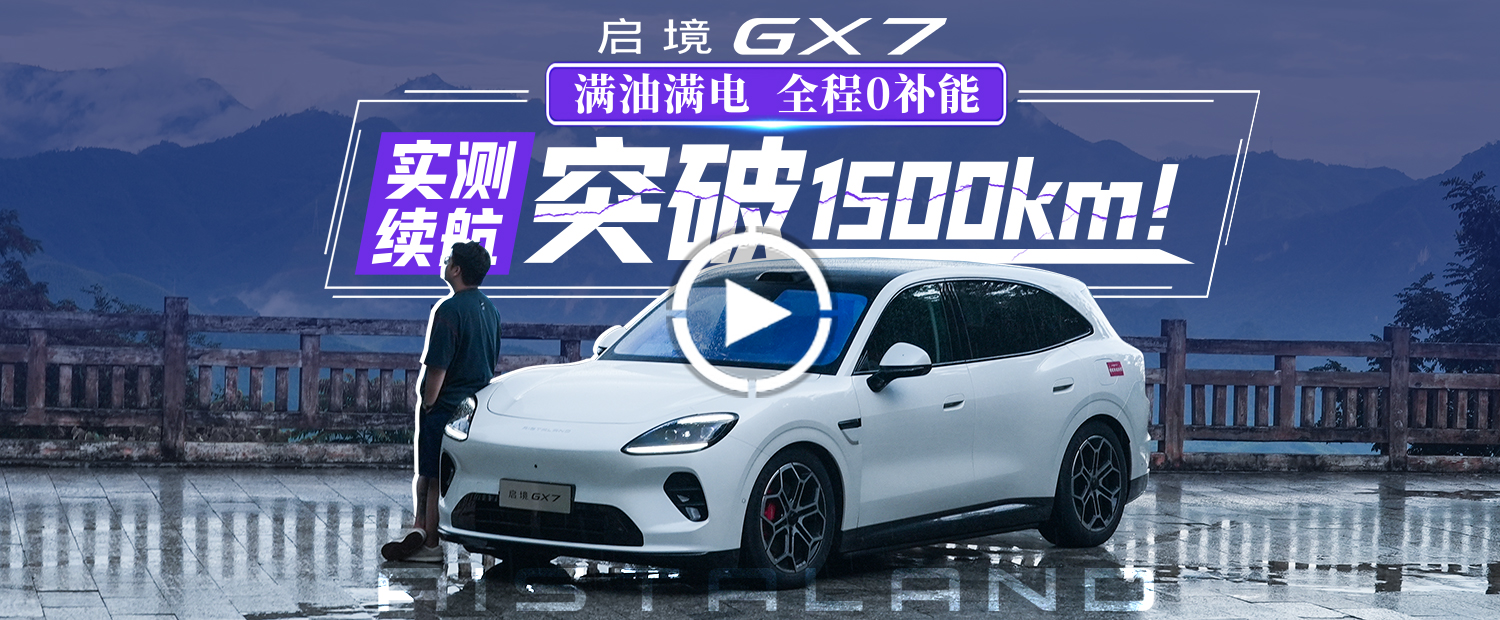 启境GX7续航挑战——从珠江头到珠江尾，全程0补能追溯母亲河