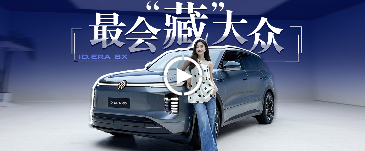 ID.ERA 8X：这是我见过最会“藏”的大众