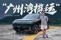 20 多万就能够买得到的旗舰SUV，小鹏G9L的表现超乎想象