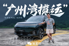 20 多万就能够买得到的旗舰SUV，小鹏G9L的表现超乎想象