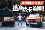 海外卖疯的比亚迪鲨鱼皮卡，终于来了！