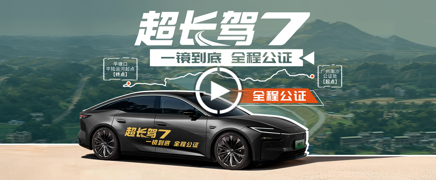 全程公证之下，这车高速跑到了90.05%的续航达成率