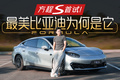 方程S动态实测：云辇M比空悬好在哪？