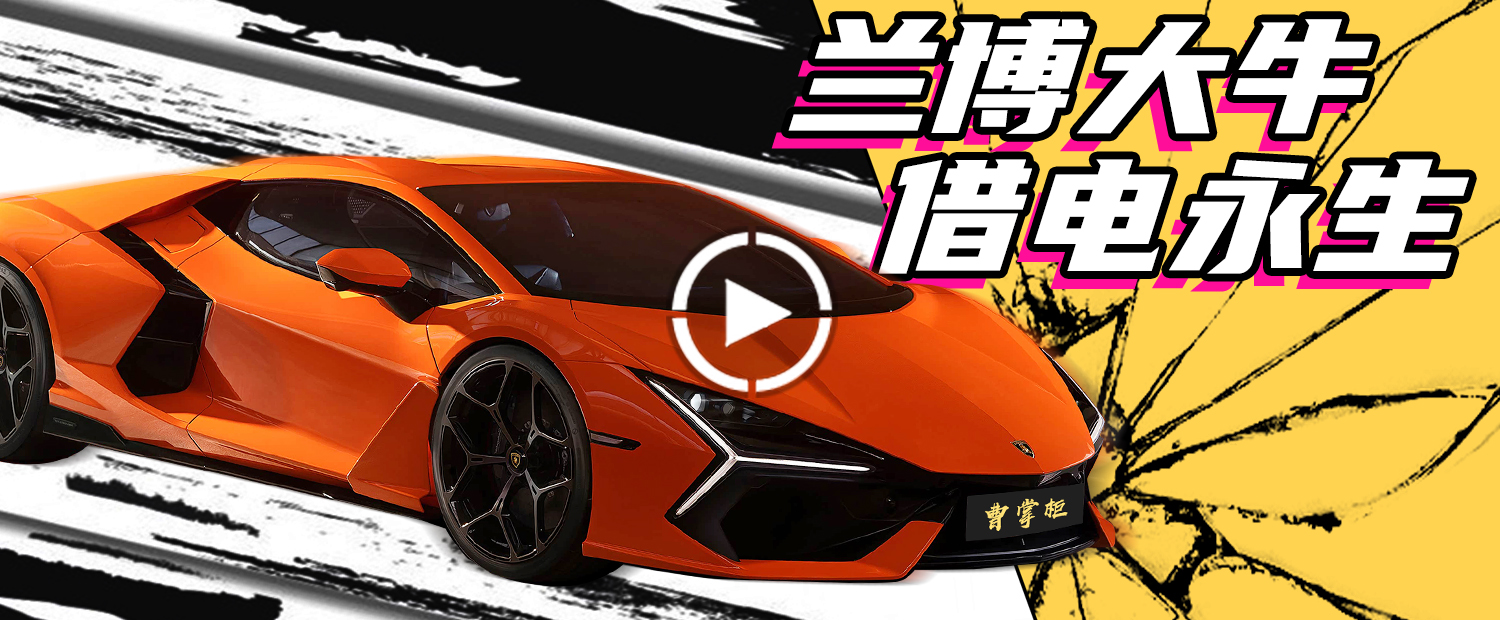 V12+插混，新手司机也能轻松驾驭千匹马力的兰博大牛？
