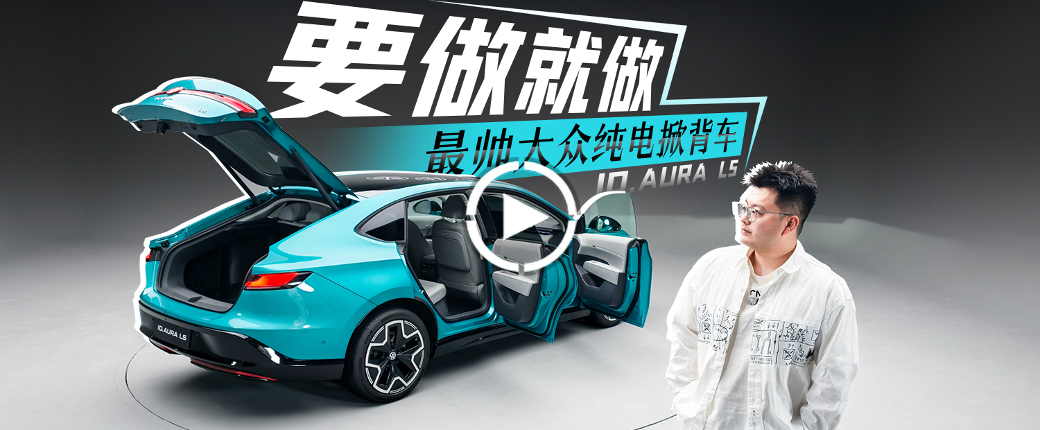 大众憋了这么多年，终于造出了一台纯电掀背车