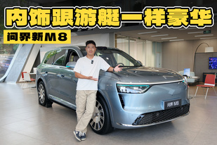 问界新M8抢先看！动力、底盘、内饰全面升级！