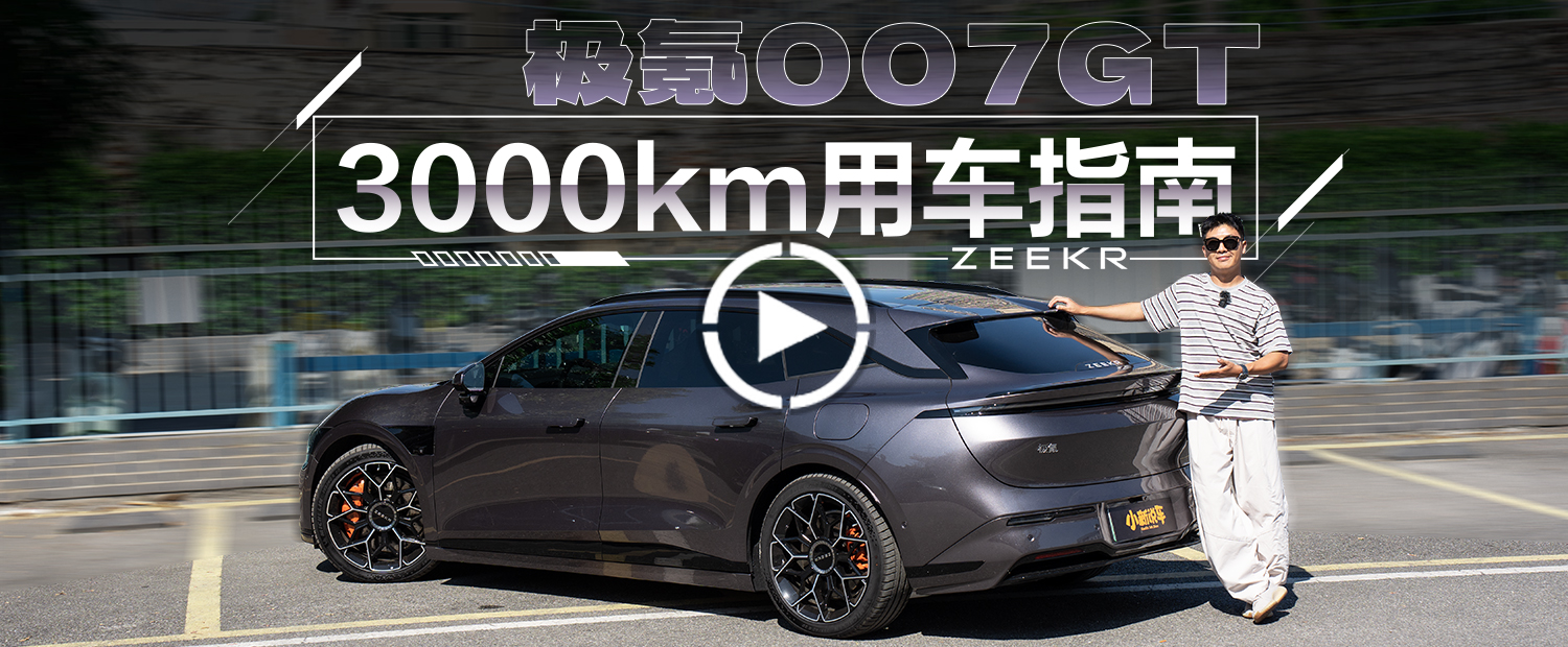 极氪007GT开了3000km，最干货的选车用车指南！