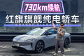 730km长续航！红旗C级纯电轿车有点夯！